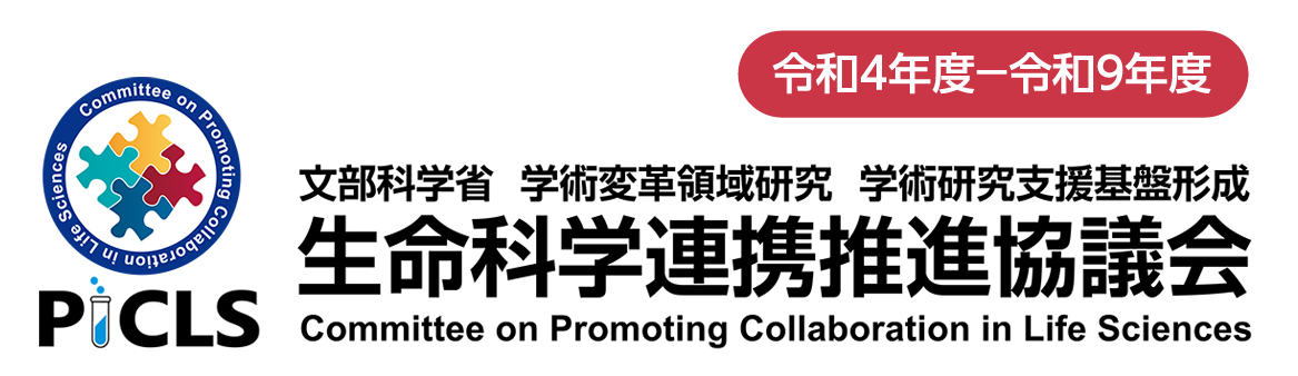 生命科学連携推進協議会